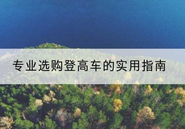赤峰电动登高车厂家推荐-专业选购登高车的实用指南