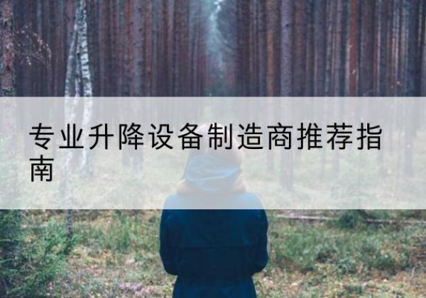 赤峰电动剪叉升降平台厂家-专业升降设备制造商推荐指南